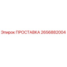2656882004 ПРОСТАВКА Epiroc