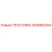 2656882004 ПРОСТАВКА Epiroc