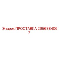 2656884067 ПРОСТАВКА Epiroc
