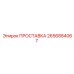 2656884067 ПРОСТАВКА Epiroc