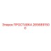 2656891500 ПРОСТАВКА Epiroc