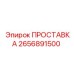 2656891500 ПРОСТАВКА Epiroc