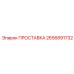 2656891732 ПРОСТАВКА Epiroc