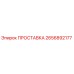 2656892177 ПРОСТАВКА Epiroc