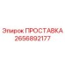 2656892177 ПРОСТАВКА Epiroc