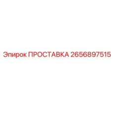 2656897515 ПРОСТАВКА Epiroc