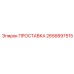 2656897515 ПРОСТАВКА Epiroc