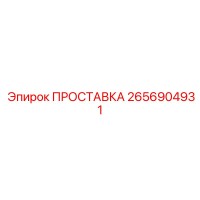 2656904931 ПРОСТАВКА Epiroc