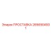 2656904931 ПРОСТАВКА Epiroc