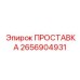 2656904931 ПРОСТАВКА Epiroc