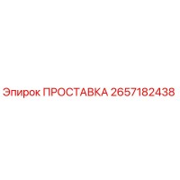 2657182438 ПРОСТАВКА Epiroc