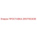 2657182438 ПРОСТАВКА Epiroc