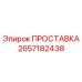 2657182438 ПРОСТАВКА Epiroc
