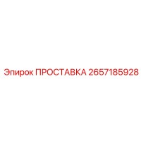 2657185928 ПРОСТАВКА Epiroc