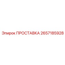 2657185928 ПРОСТАВКА Epiroc