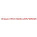 2657185928 ПРОСТАВКА Epiroc