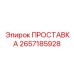2657185928 ПРОСТАВКА Epiroc