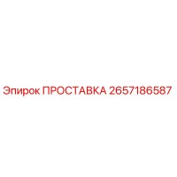 2657186587 ПРОСТАВКА Epiroc