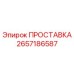 2657186587 ПРОСТАВКА Epiroc