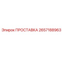 2657188963 ПРОСТАВКА Epiroc