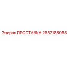 2657188963 ПРОСТАВКА Epiroc