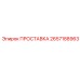 2657188963 ПРОСТАВКА Epiroc