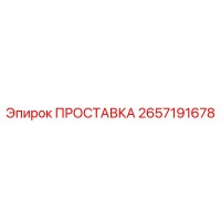 2657191678 ПРОСТАВКА Epiroc