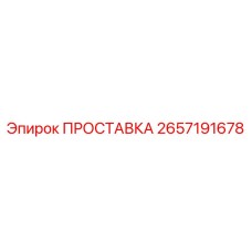 2657191678 ПРОСТАВКА Epiroc