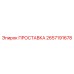 2657191678 ПРОСТАВКА Epiroc