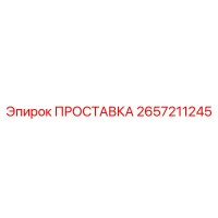 2657211245 ПРОСТАВКА Epiroc