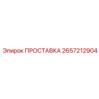 2657212904 ПРОСТАВКА Epiroc