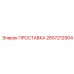 2657212904 ПРОСТАВКА Epiroc