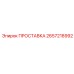 2657218992 ПРОСТАВКА Epiroc