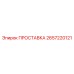 2657220121 ПРОСТАВКА Epiroc