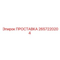 2657220204 ПРОСТАВКА Epiroc