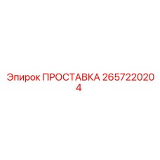 2657220204 ПРОСТАВКА Epiroc