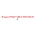 2657220204 ПРОСТАВКА Epiroc