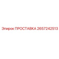 2657242513 ПРОСТАВКА Epiroc