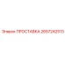 2657242513 ПРОСТАВКА Epiroc