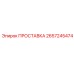 2657245474 ПРОСТАВКА Epiroc