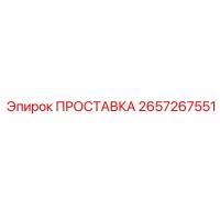 2657267551 ПРОСТАВКА Epiroc