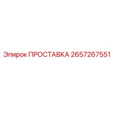 2657267551 ПРОСТАВКА Epiroc