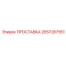 2657267551 ПРОСТАВКА Epiroc
