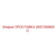 2657268690 ПРОСТАВКА Epiroc