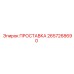 2657268690 ПРОСТАВКА Epiroc