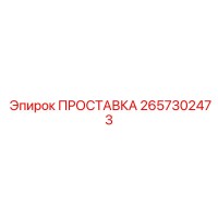 2657302473 ПРОСТАВКА Epiroc