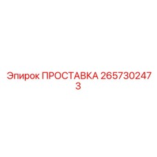2657302473 ПРОСТАВКА Epiroc