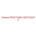 2657302473 ПРОСТАВКА Epiroc