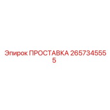 2657345555 ПРОСТАВКА Epiroc
