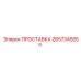 2657345555 ПРОСТАВКА Epiroc